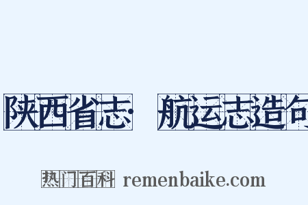 陕西省志·航运志造句是什么意思的图片